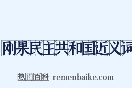 刚果民主共和国近义词是什么意思的图片
